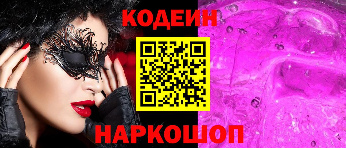 Кодеиновый сироп Lean Purple Drank Топки