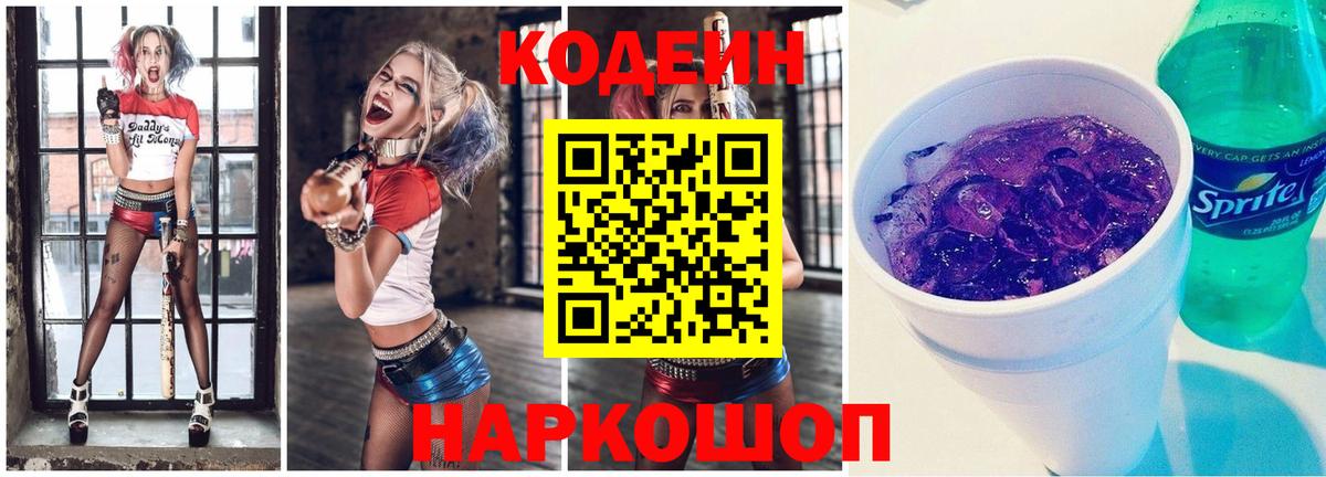 Codein Purple Drank  Кодеиновый сироп Lean Purple Drank  Вход с VPN  Топки 
